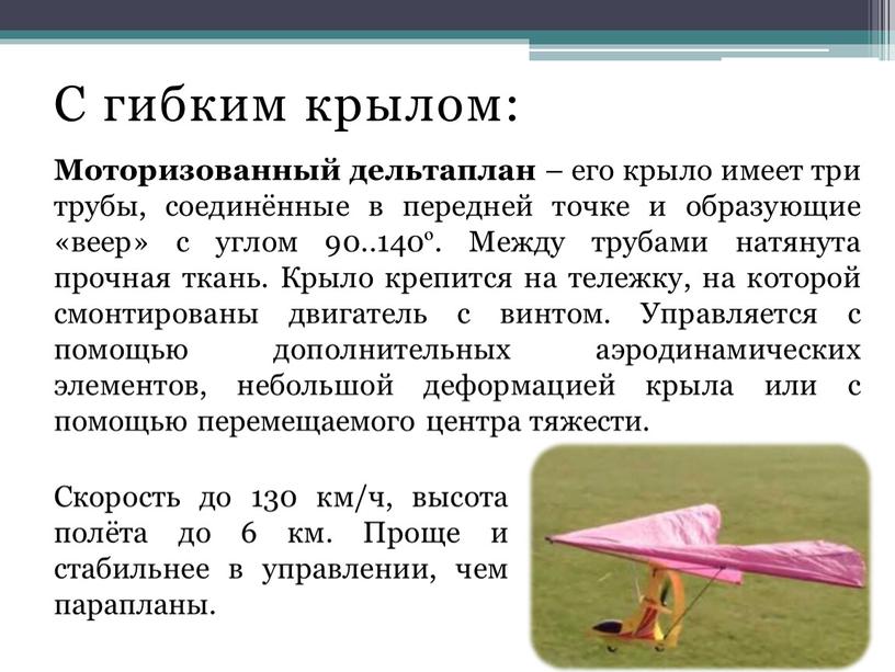 С гибким крылом: Моторизованный дельтаплан – его крыло имеет три трубы, соединённые в передней точке и образующие «веер» с углом 90