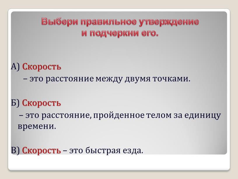 А) Скорость – это расстояние между двумя точками