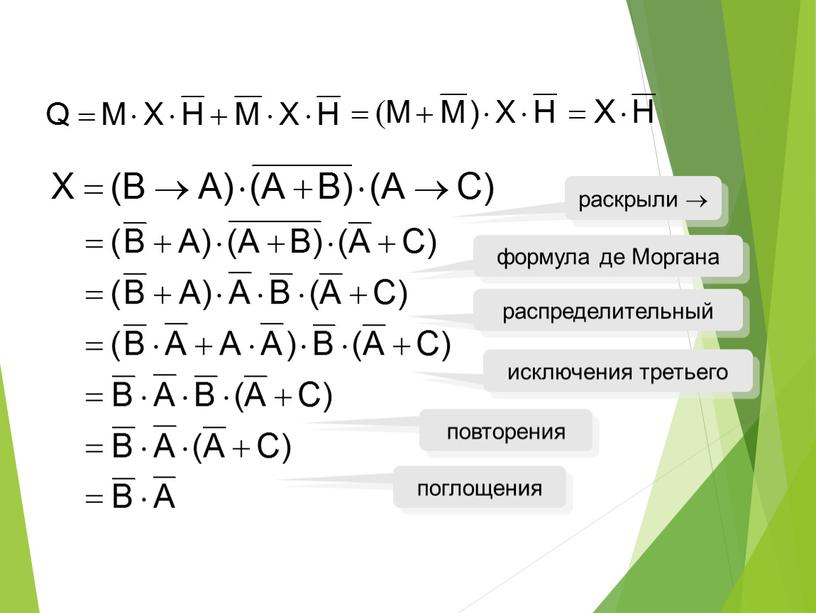 Моргана распределительный исключения третьего повторения поглощения