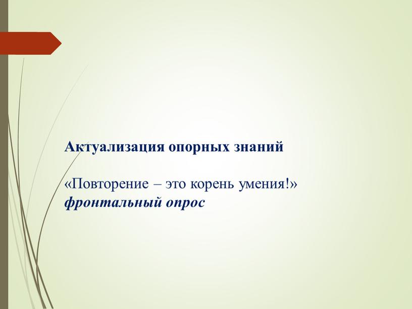 Актуализация опорных знаний «Повторение – это корень умения!» фронтальный опрос