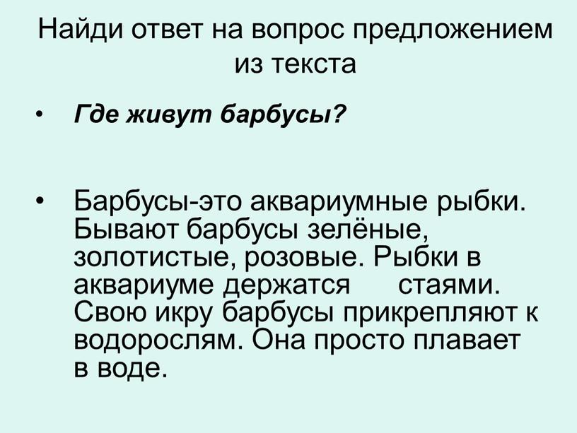 Найди ответ на вопрос предложением из текста