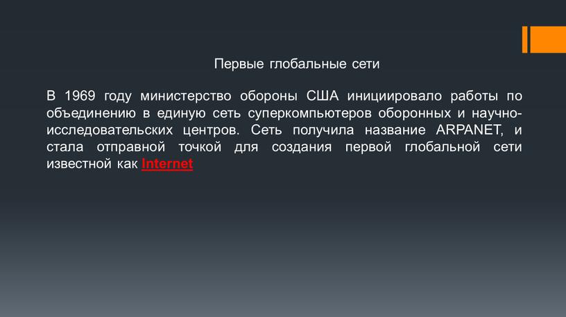 Первые глобальные сети В 1969 году министерство обороны