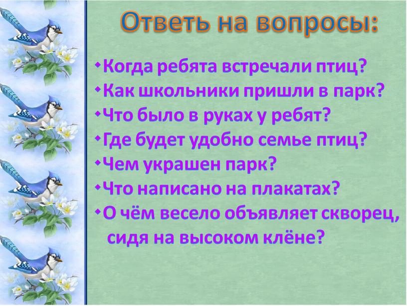 Когда ребята встречали птиц? Как школьники пришли в парк? Что было в руках у ребят? Где будет удобно семье птиц? Чем украшен парк? Что написано…