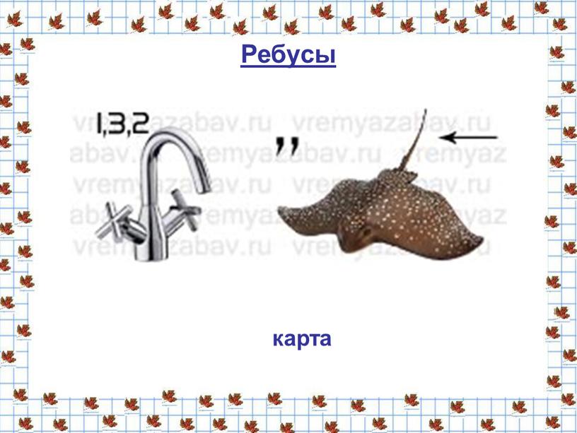 Ребусы карта