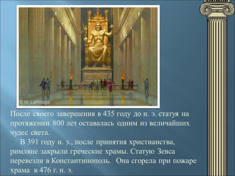 После своего завершения в 435 году до н