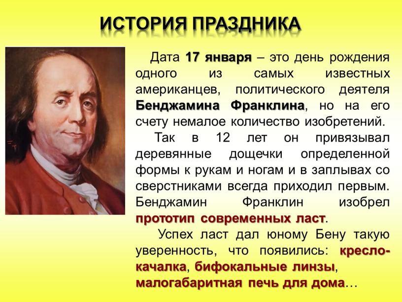 ИСТОРия ПРАЗДНИКА Дата 17 января – это день рождения одного из самых известных американцев, политического деятеля