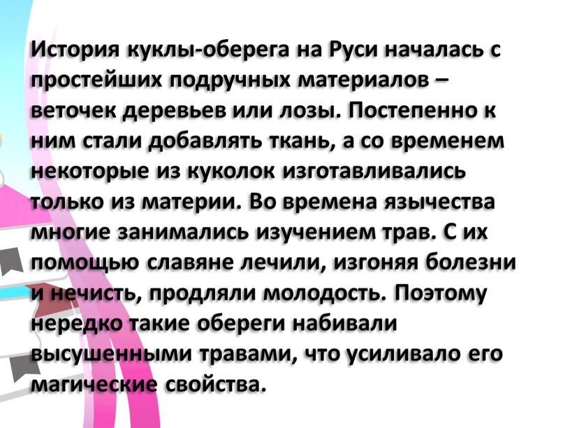 История куклы-оберега на Руси началась с простейших подручных материалов – веточек деревьев или лозы