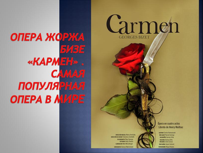 Опера Жоржа Бизе «Кармен» . Самая популярная опера в мире