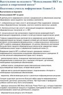 Выступление на педагогическом совете Телетлинской СОШ№1. Тема"Использование ИКТ на уроках в современной школе"