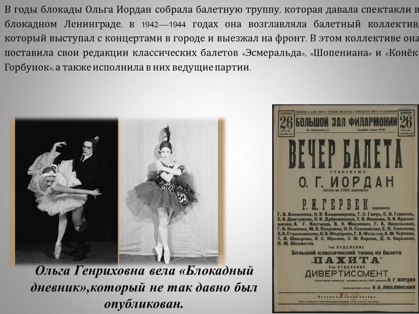 В годы блокады Ольга Иордан собрала балетную труппу, которая давала спектакли в блокадном