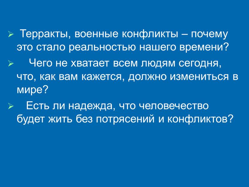 Терракты, военные конфликты – почему это стало реальностью нашего времени?