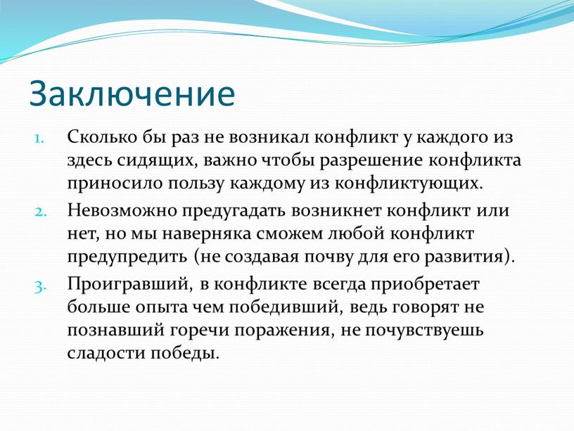 Заключение Сколько бы раз не возникал конфликт у каждого из здесь сидящих, важно чтобы разрешение конфликта приносило пользу каждому из конфликтующих