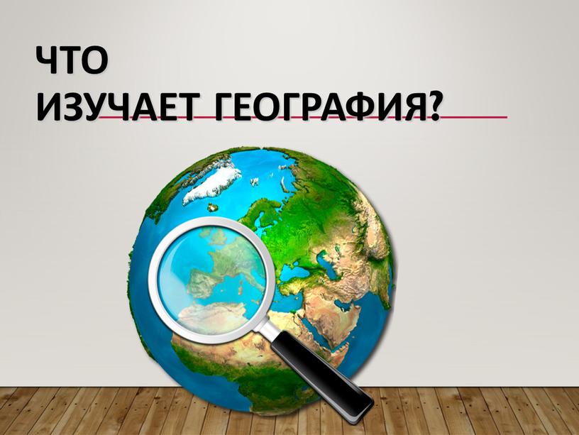 Что изучает география?