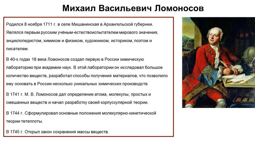 Михаил Васильевич Ломоносов Родился 8 ноября 1711 г