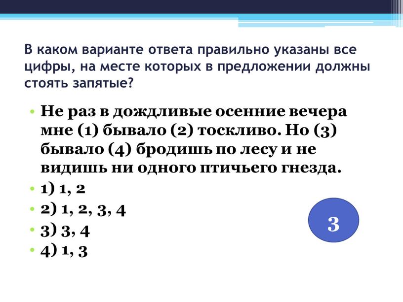 В каком варианте ответа правильно указаны все цифры, на месте которых в предложении должны стоять запятые?