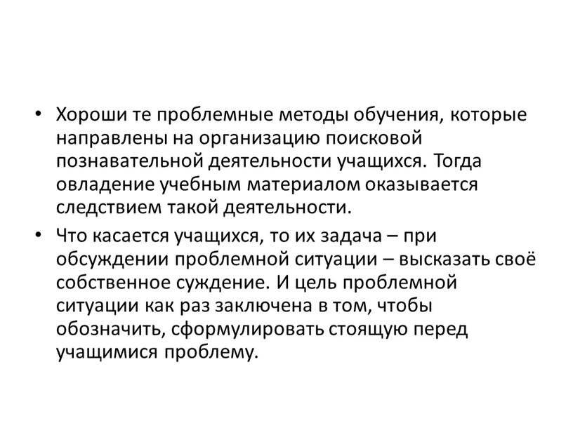 Хороши те проблемные методы обучения, которые направлены на организацию поисковой познавательной деятельности учащихся