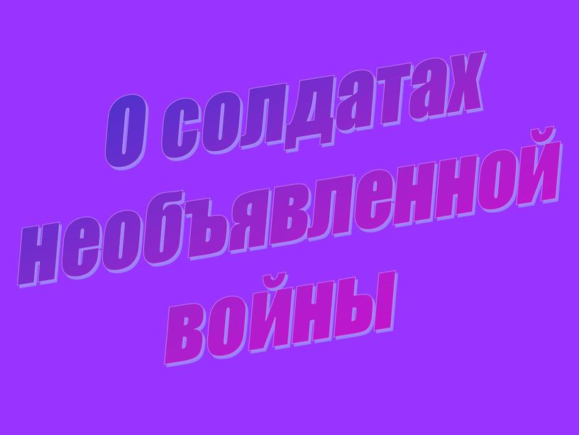 О солдатах необъявленной войны