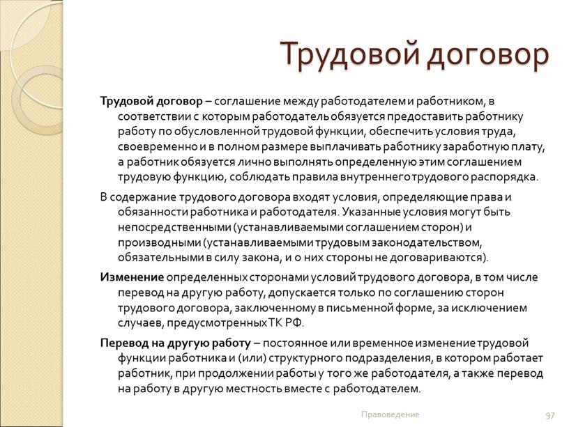 Трудовой договор Трудовой договор – соглашение между работодателем и работником, в соответствии с которым работодатель обязуется предоставить работнику работу по обусловленной трудовой функции, обеспечить условия…