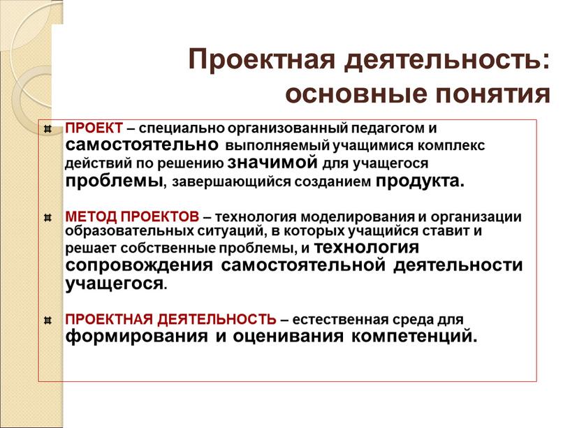 Проектная деятельность: основные понятия