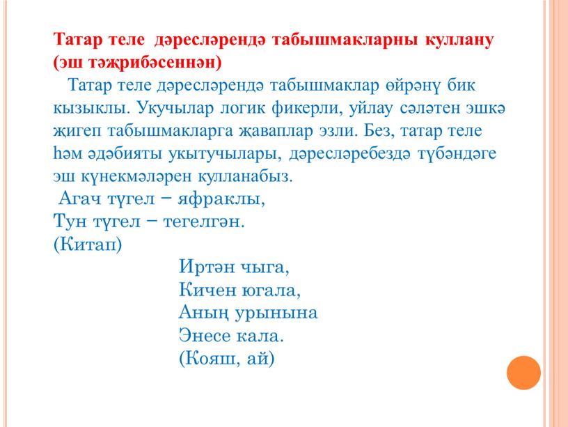 Татар теле дәресләрендә табышмакларны куллану (эш тәҗрибәсеннән)