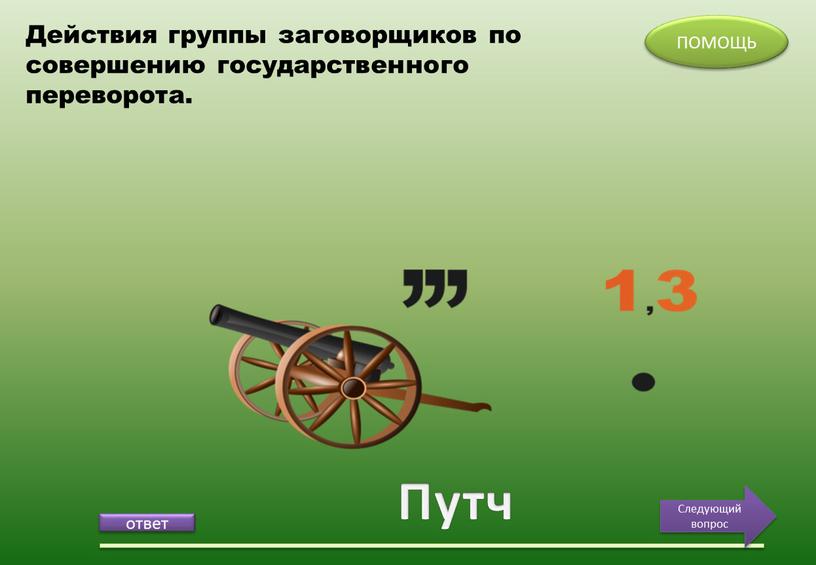 Путч ПОМОЩЬ Следующий вопрос Действия группы заговорщиков по совершению государственного переворота