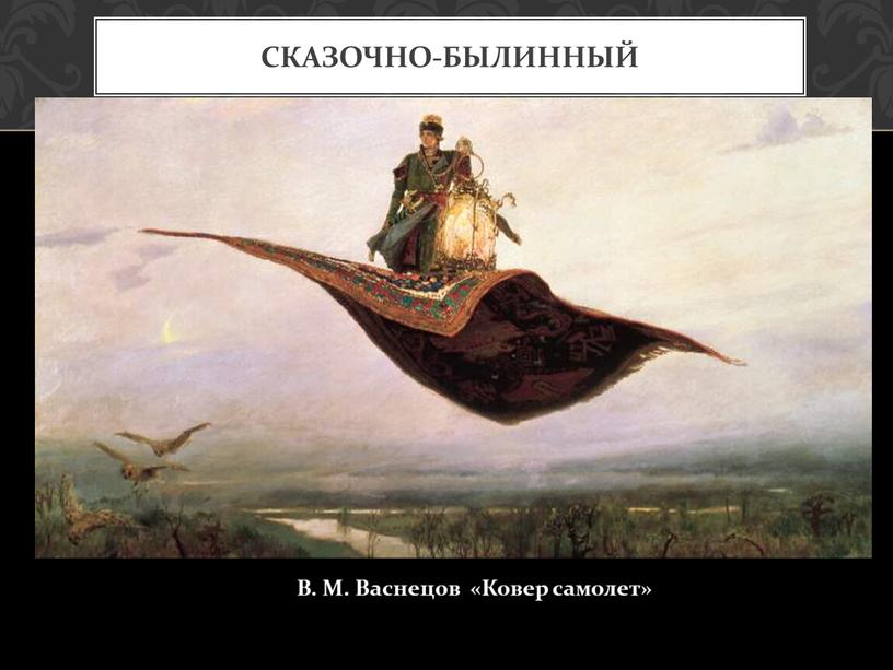 В. М. Васнецов «Ковер самолет»