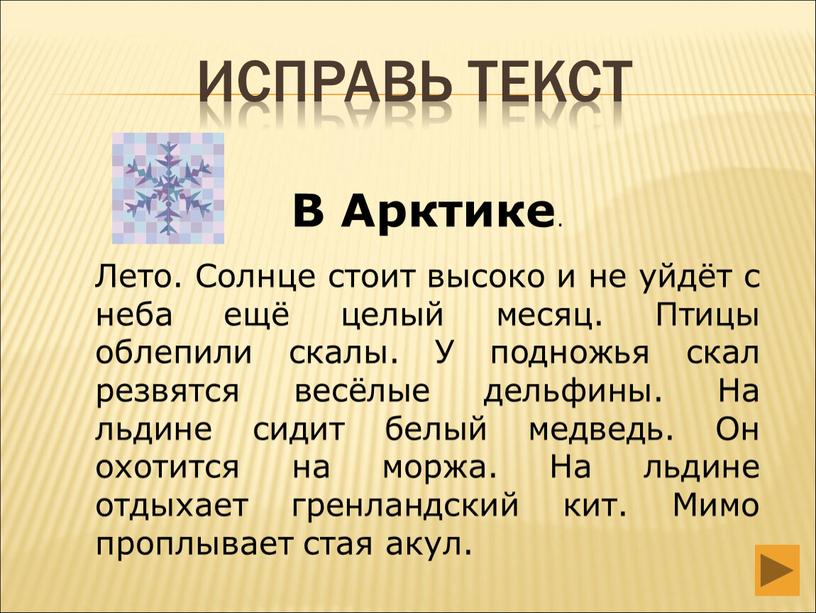 Исправь текст В Арктике . Лето