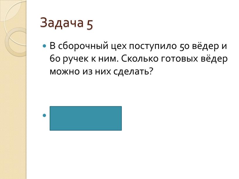 Задача 5 В сборочный цех поступило 50 вёдер и 60 ручек к ним