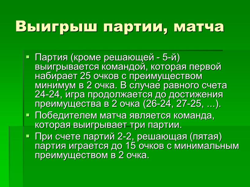 Выигрыш партии, матча Партия (кроме решающей - 5-й) выигрывается командой, которая первой набирает 25 очков с преимуществом минимум в 2 очка