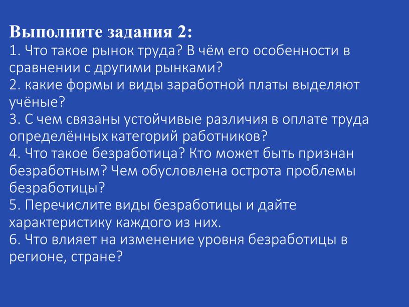 Выполните задания 2: 1. Что такое рынок труда?