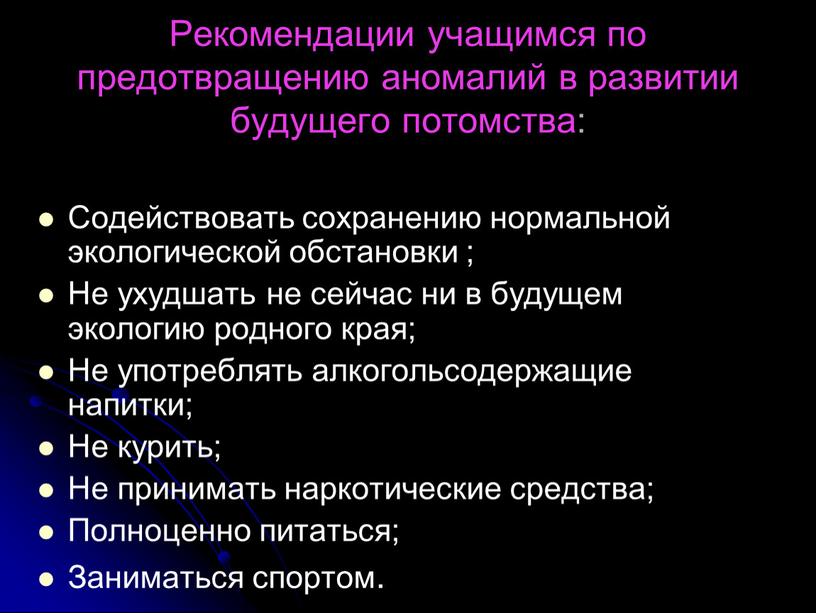 Рекомендации учащимся по предотвращению аномалий в развитии будущего потомства: