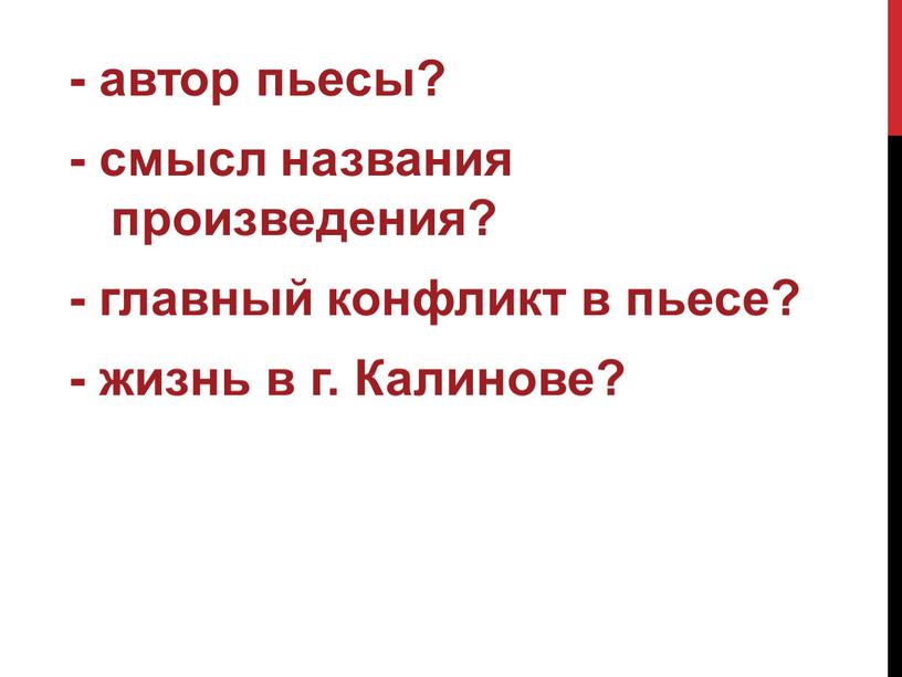 - автор пьесы? - смысл названия произведения? - главный конфликт в пьесе? - жизнь в г. Калинове?