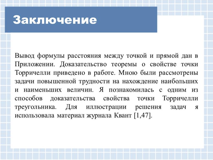 Заключение Вывод формулы расстояния между точкой и прямой дан в