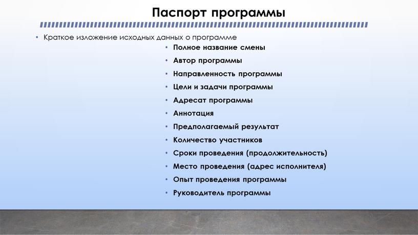 Паспорт программы Краткое изложение исходных данных о программе