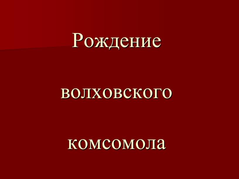 Рождение волховского комсомола