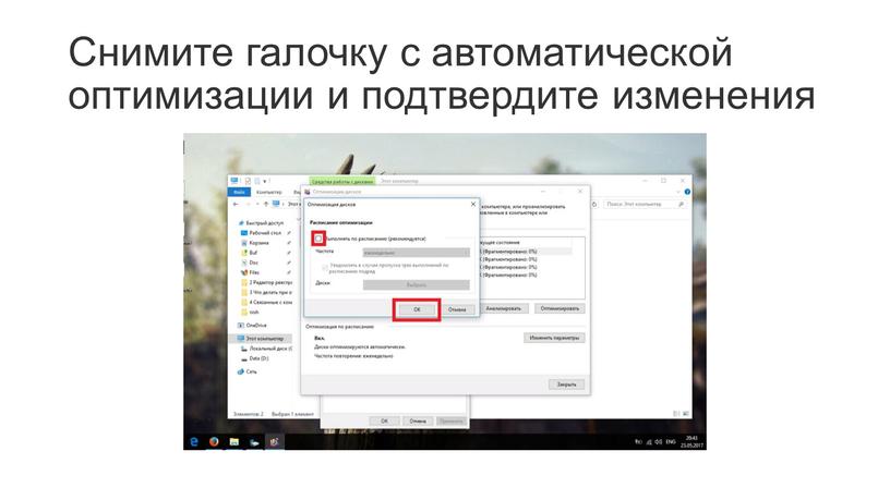 Снимите галочку с автоматической оптимизации и подтвердите изменения