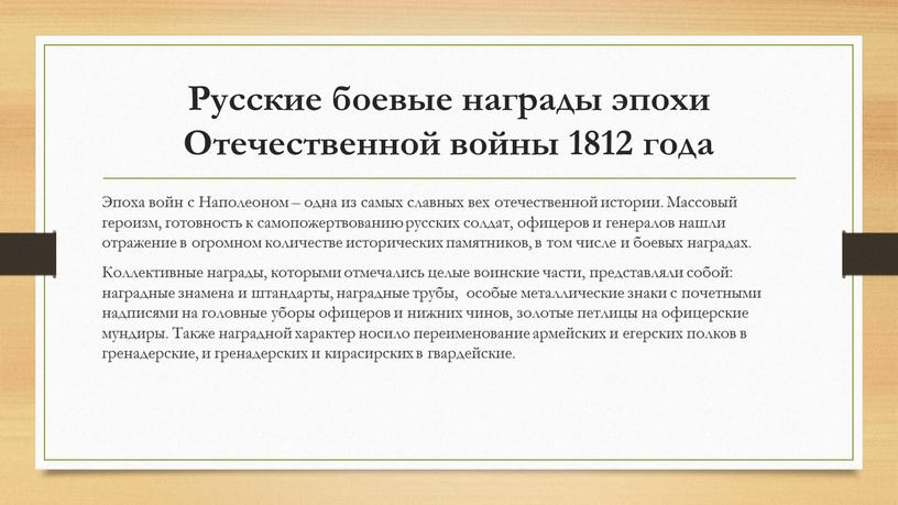 Русские боевые награды эпохи Отечественной войны 1812 года