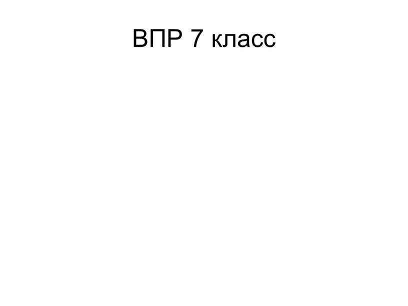 ВПР 7 класс