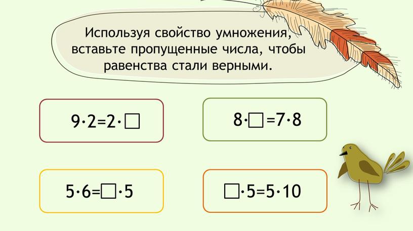 Используя свойство умножения, вставьте пропущенные числа, чтобы равенства стали верными