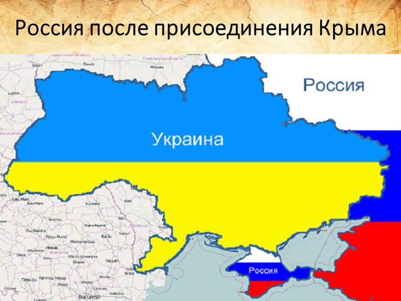 Россия после присоединения Крыма