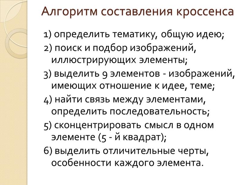 Алгоритм составления кроссенса 1) определить тематику, общую идею; 2) поиск и подбор изображений, иллюстрирующих элементы; 3) выделить 9 элементов - изображений, имеющих отношение к идее,…