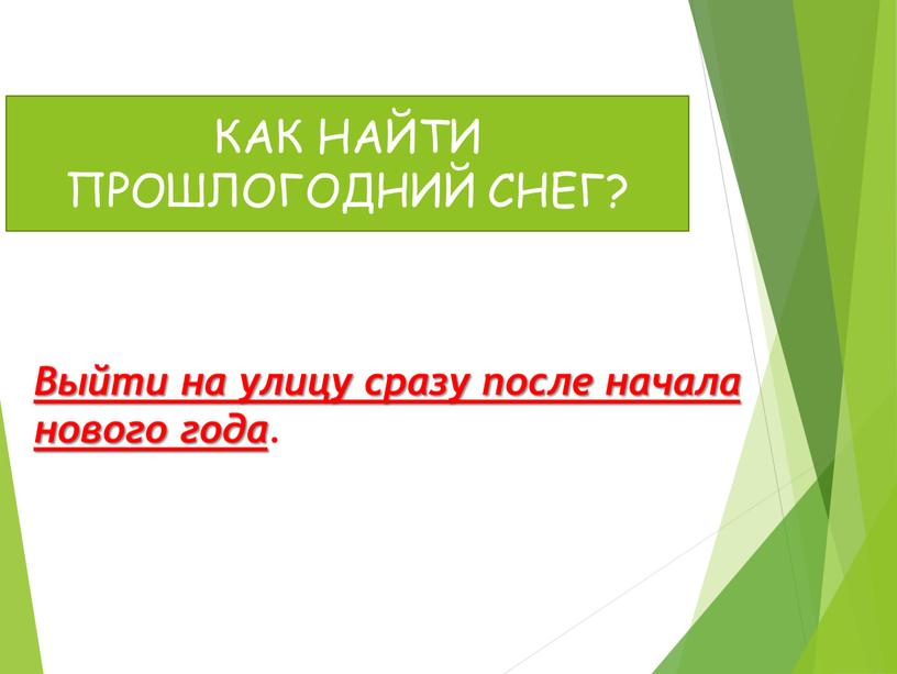 Выйти на улицу сразу после начала нового года