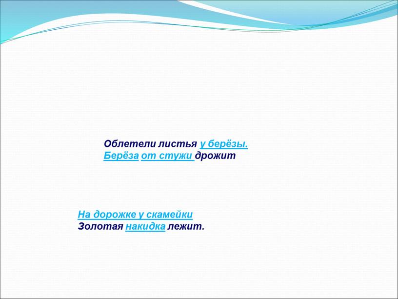 Облетели листья у берёзы. Берёза от стужи дрожит