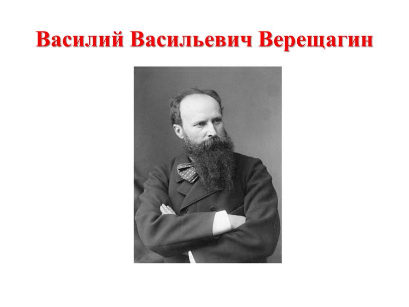 Василий Васильевич Верещагин