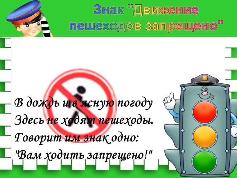 В дождь и в ясную погоду Здесь не ходят пешеходы