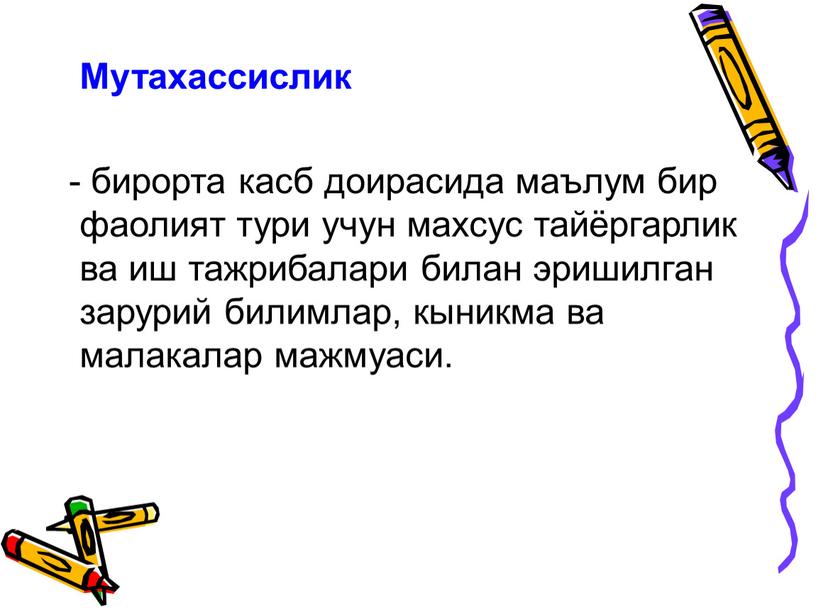 Мутахассислик - бирорта касб доирасида маълум бир фаолият тури учун махсус тайёргарлик ва иш тажрибалари билан эришилган зарурий билимлар, кыникма ва малакалар мажмуаси