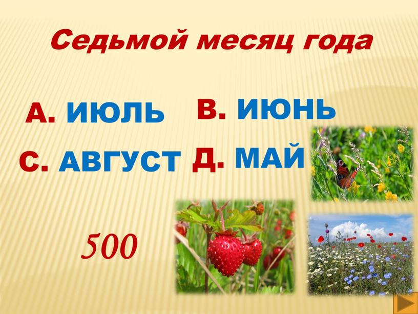 Седьмой месяц года А. ИЮЛЬ В. ИЮНЬ