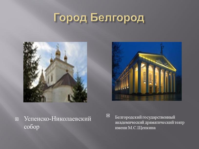 Город Белгород Успенско-Николаевский собор
