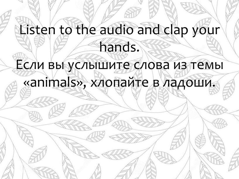 Listen to the audio and clap your hands