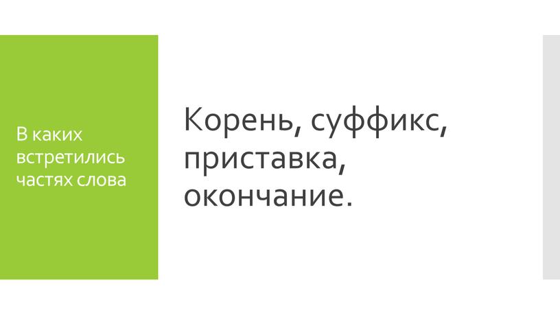 В каких встретились частях слова